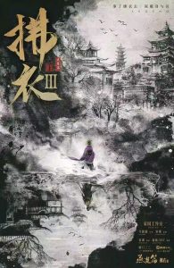《拂衣3：燕楚篇》剧本杀复盘：逐步剖析谜团+揭开凶手身份+赢得游戏的诀窍