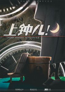 《上钟儿》剧本杀复盘：凶手是谁？关键人物线索与推理路径全解析