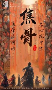 《焦骨三生花》剧本杀复盘：凶手身份揭晓，真相线索与玩家行为深度探讨