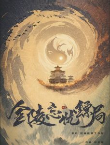 《金陵忘忧镖局》剧本杀复盘：凶手线索深入挖掘+推理脉络全剖析+解锁获胜路径技巧