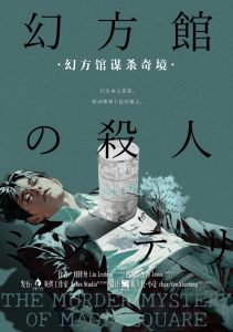 《幻方馆谋杀奇境》剧本杀复盘剧透+凶手身份推测与疑点排查+胜利关键与答案解锁攻略