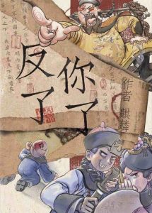 《反了你了》剧本杀复盘：破译剧本机制+推理过程详解+疑点分析与结局破解