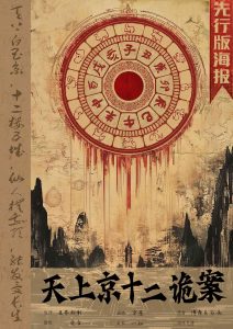 《天上京十二诡案》剧本杀复盘：谜题解答与推理分析+角色之间微妙关系+胜利秘诀与攻略