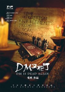 《DM又死了》剧本杀复盘：从疑点到真凶+推理过程解析+关键线索解读与胜利方法