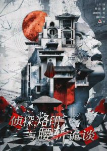 《侦探，烙印与腰斩诡谈》剧本杀复盘：全程机制解析+凶手身份推理+关键环节与细节分享