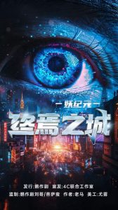 《妖纪元：终焉之城》剧本杀复盘：细节推理+线索背后的真相+凶手身份大揭秘