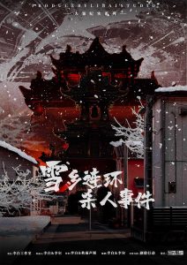 《雪乡连环杀人事件》剧本杀复盘：推理思路与线索解锁+全员角色解析+迷雾中的真相