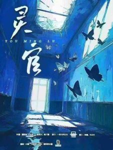 《灵官》剧本杀复盘：全程流程解析，掌握游戏机制赢得胜利