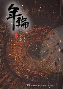 《年轮》剧本杀复盘：深度解读人物关系+推理步骤详解+解锁最终答案