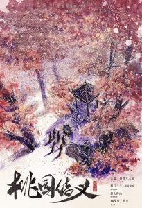 《桃园结义》剧本杀复盘：疑点解答+真相揭示+推理过程全攻略
