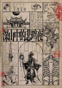 《深山中的悲鸣夜》剧本杀复盘：凶手线索大曝光+玩家互动分析+推理过程深度解析