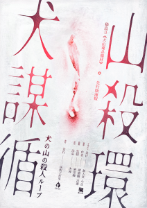 《犬山谋杀循环》剧本杀复盘：破解复杂线索+推理迷雾中的凶手身份+完美获胜攻略分享