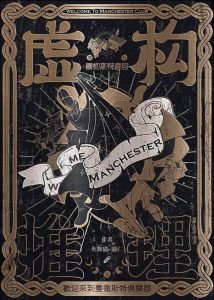 《虚构推理》剧本杀复盘：揭秘凶手是谁，分析关键证据与推理过程的窍门