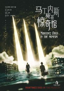 《马丁内斯死在惊奇馆》剧本杀复盘：剧本结构解析+凶手身份与关键证据分析+推理技巧探讨