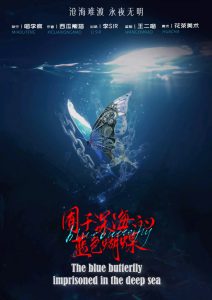 《囿于深海的蓝色蝴蝶》剧本杀复盘：推理过程揭秘+证据重组+结局全解析