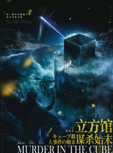 《立方馆谋杀始末》剧本杀复盘：错综复杂的案件，疑点与线索的精细剖析