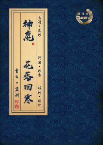 《神鹿2花落回寒》剧本杀复盘：角色动机分析+凶手身份剖析+推理路线揭秘