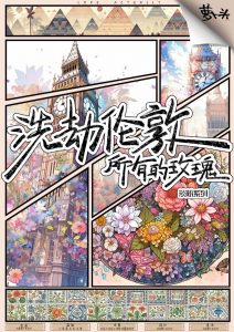 《洗劫伦敦所有的玫瑰》剧本杀复盘：剧情梳理与反转+凶手分析+胜利条件破解