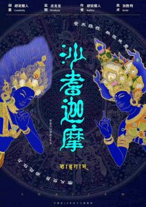 《沙耆迦摩》剧本杀复盘：凶手是谁？关键证据分析与推理突破策略分享