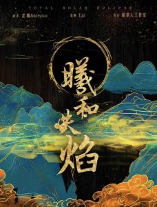 《曦和失焰》剧本杀复盘：细致剖析案件+推理过程复盘+凶手身份与动机探讨