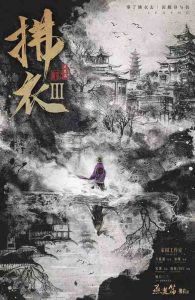 《拂衣3：燕楚篇》剧本杀复盘：破解谜团+揭示凶手+线索分析与最终推理攻略