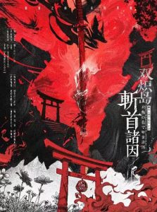 《双炽岛斩首诸因》剧本杀复盘：剧情细节解密+凶手身份及推理逻辑+必胜策略总结
