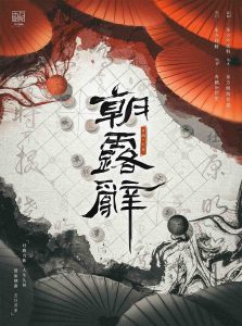 《朝露辞》剧本杀复盘：揭秘凶手身份+隐藏线索解密+推理技巧全解析