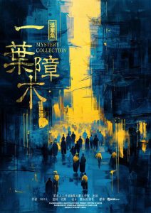 《一叶障木》剧本杀复盘：机制流程解析+凶手动机分析+推理方法与技巧