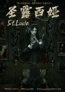 《圣露西奴》剧本杀复盘：破解谜题的秘密+凶手推理步骤+重要线索分析