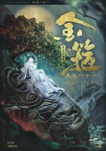 《金箍2：九九八十一》剧本杀复盘：揭秘推理难点+推理思路解析+破解谜题全程指导