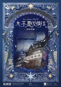《九不思议街2雪境奇航》剧本杀复盘：推理思路与线索全盘解析+锁定凶手与获胜技巧