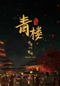 《青楼》剧本杀复盘：剧情背景详解+关键证据一一破解+赢家推理必备