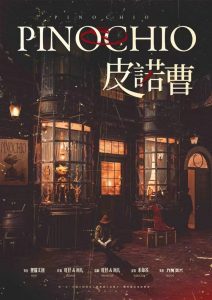 《皮诺曹》剧本杀复盘：推理难点解析+证据细节剖析+成功获胜攻略