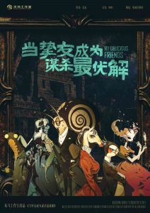 《当挚友成为谋杀最优解》剧本杀复盘+凶手是谁+谜团揭晓与结局解析