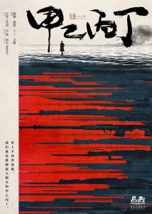 《甲乙丙丁》剧本杀复盘：从头到尾的推理过程+重要线索透析+成功破局秘诀