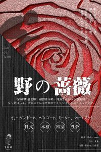 《野の蔷薇》剧本杀复盘：凶手是谁？答案揭秘+细节分析+推理方法与胜利技巧
