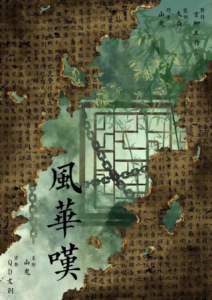 《风华叹》剧本杀复盘：推理关键点总结+凶手嫌疑人分析+游戏机制与策略讲解