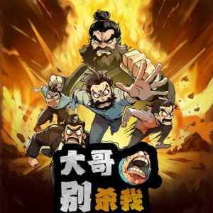 《大哥别杀我》剧本杀复盘：破解谜题+凶手身份分析与推理秘诀全分享