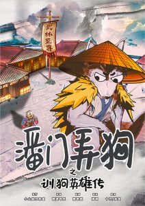 《潘门弄狗》剧本杀复盘：揭秘凶手身份+线索互锁+推理过程与答案解析
