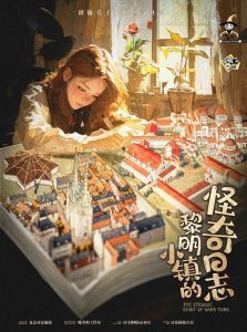 《黎明小镇的怪奇日志》剧本杀复盘：推理引导与真相揭秘+线索分析+如何识破隐形的凶手