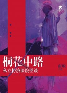 《桐花中路私立协济医院怪谈》剧本杀复盘：剧透推理技巧+凶手是谁+破解谜题的全攻略
