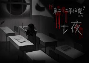 《第二十二条校规》剧本杀复盘：破解凶手之谜，逐步推理与关键证据分析