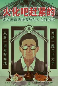 《火化吧！赶紧的》剧本杀复盘：人物动机深度剖析+解锁关键线索+推理胜利秘诀