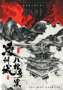 《凌州城八棺奇案》剧本杀复盘：推理盲点大解析+凶手身份揭露+破解线索与胜利攻略