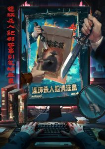 《连环杀人犯那些事引发的血案》剧本杀复盘：从线索到真相+解析凶手身份+推理技巧与获胜方法