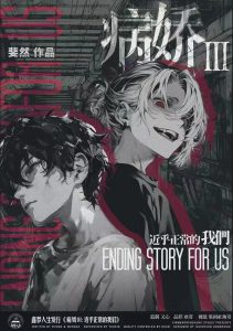 《病娇3：近乎正常的我们》剧本杀复盘：疑点逐一分析+凶手是谁解答+推理技巧与胜利路线