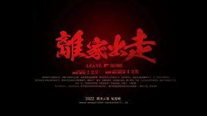 《离家出走》剧本杀复盘：凶手是谁？线索串联与推理技巧全解析