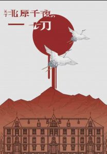 《关于北原干夜的一切》剧本杀复盘：完美破案步骤解析+角色关系与线索分析+推理技巧全揭秘-吾爱剧本杀