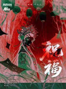 《祝福》剧本杀复盘：如何挖掘关键线索，推理与答案分析全揭秘