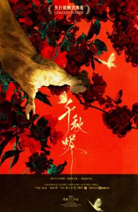《千秋赋2千秋烬》剧本杀复盘：分析关键证据+角色动机探讨+如何从线索推理出凶手